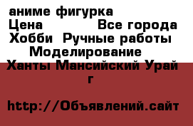 аниме фигурка “Iron Man“ › Цена ­ 4 000 - Все города Хобби. Ручные работы » Моделирование   . Ханты-Мансийский,Урай г.